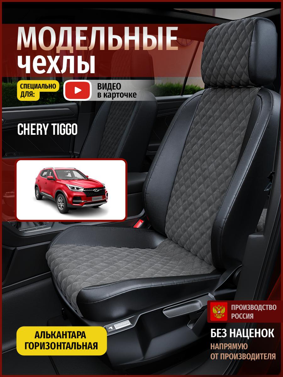 

Чехлы на сиденья Чехлы.ру для Чери Тигго 4303AV774FT алькантара с ромбом серый и черный, Серый;черный, 73