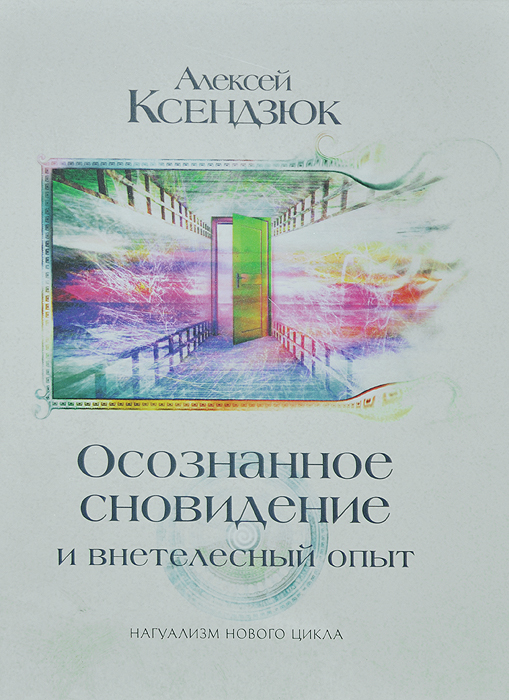 

Осознанное сновидение и внетелесный опыт