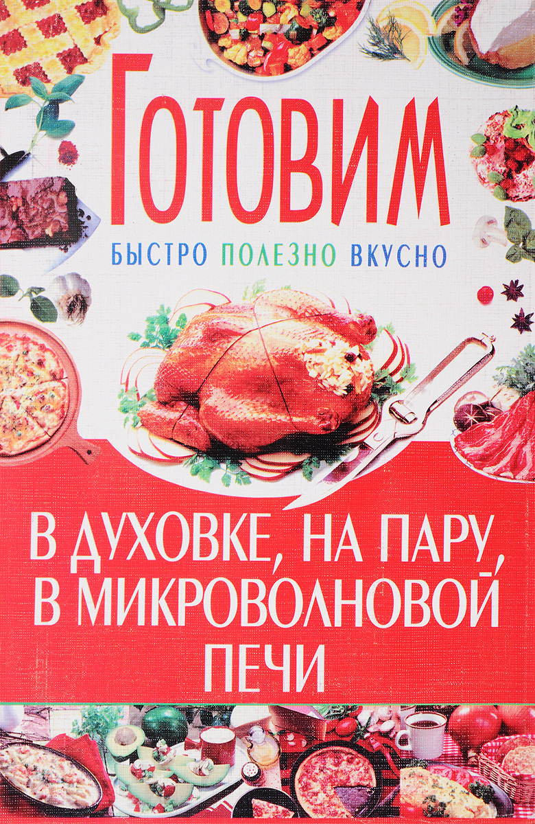 

Готовим в духовке, на пару, в микроволновой печи