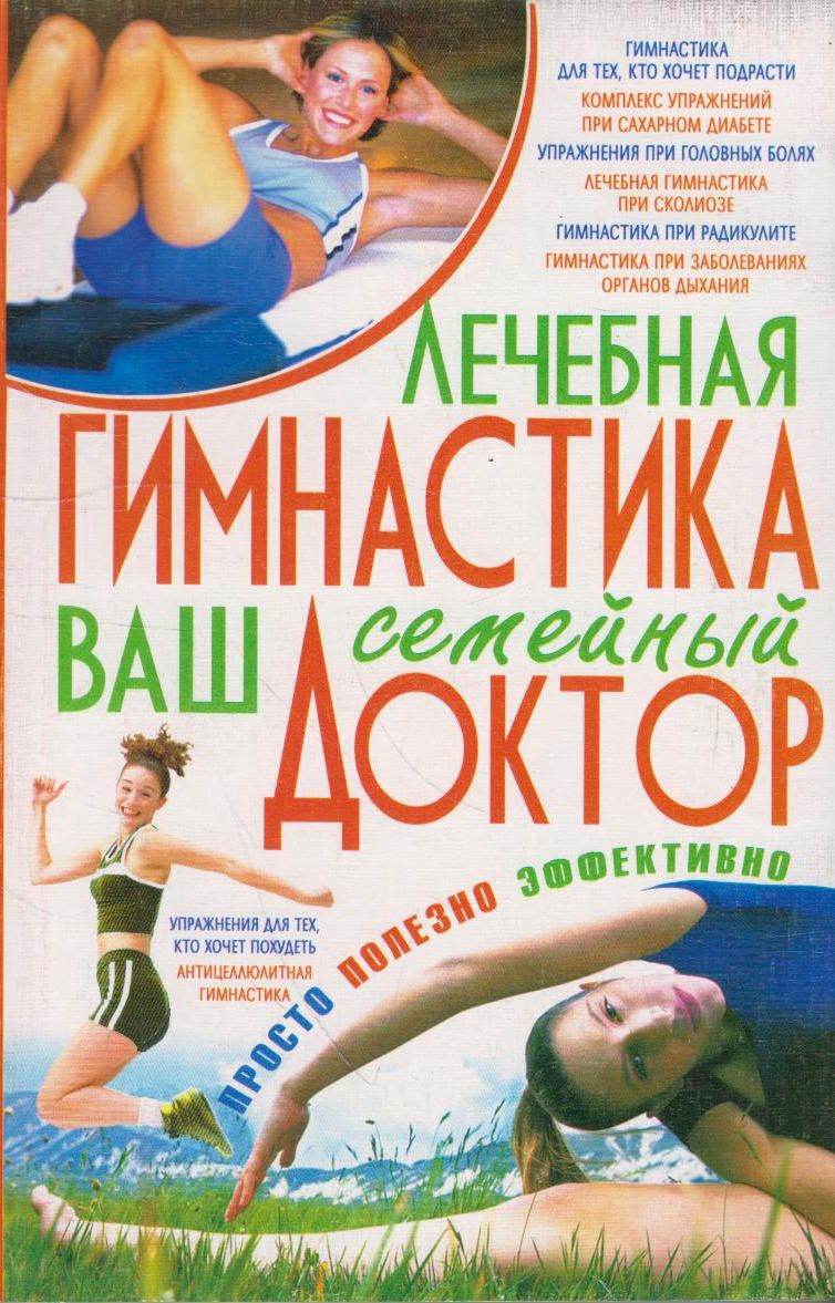 

Лечебная гимнастика - ваш семейный доктор
