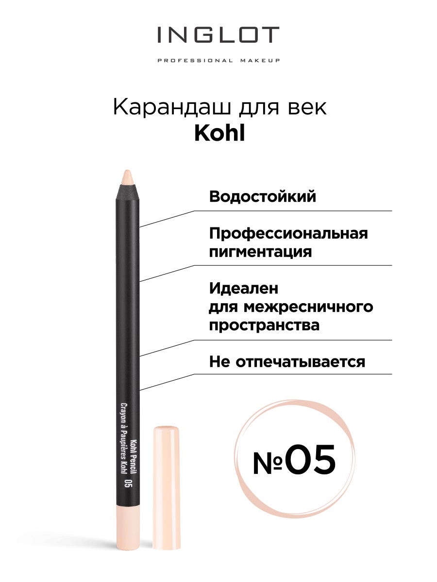 Карандаш для век INGLOT каял Kohl 05 inglot карандаш для губ матовый стойкий с точилкой amc lip pencil matte