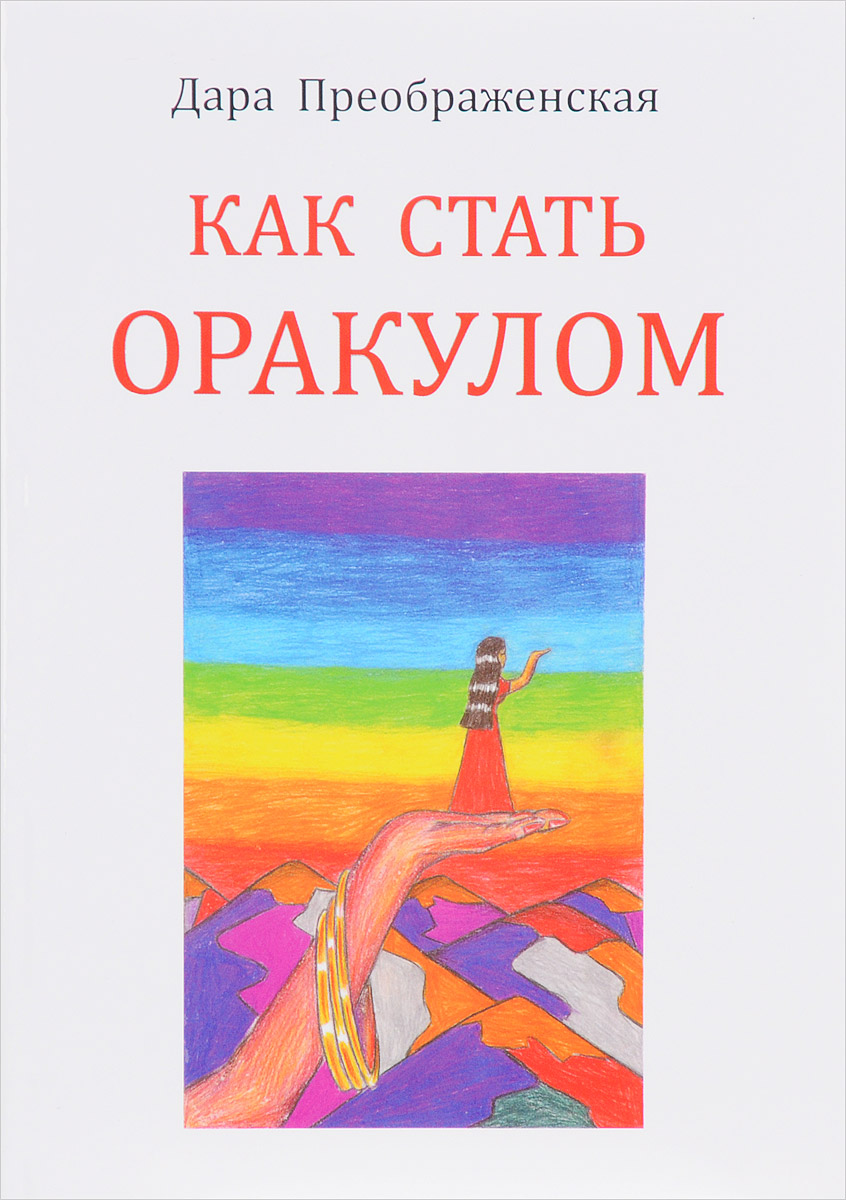 

Как стать оракулом