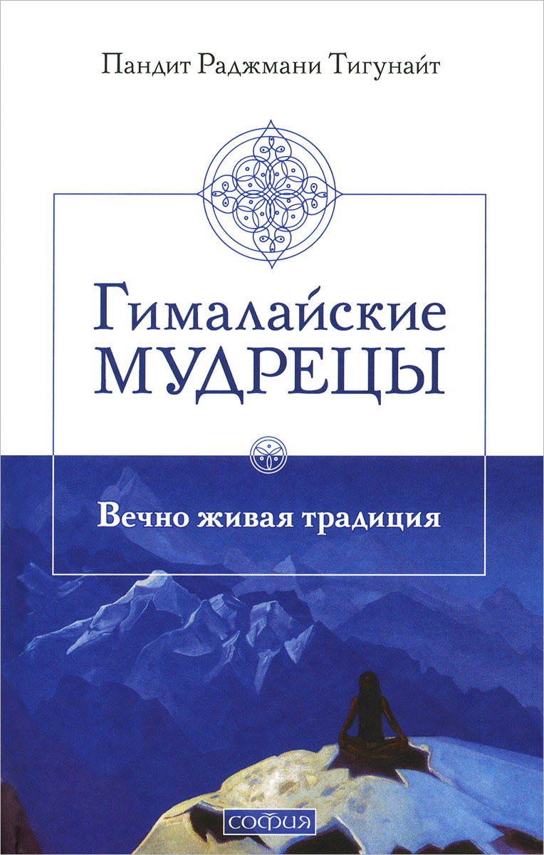 

Гималайские мудрецы Вечно живая традиция