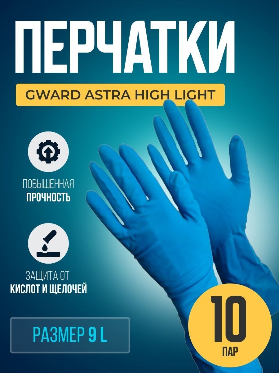 Перчатки Gward, Astra High Light размер 9 L 10 пар, одноразовые текстурированные перчатки tegera