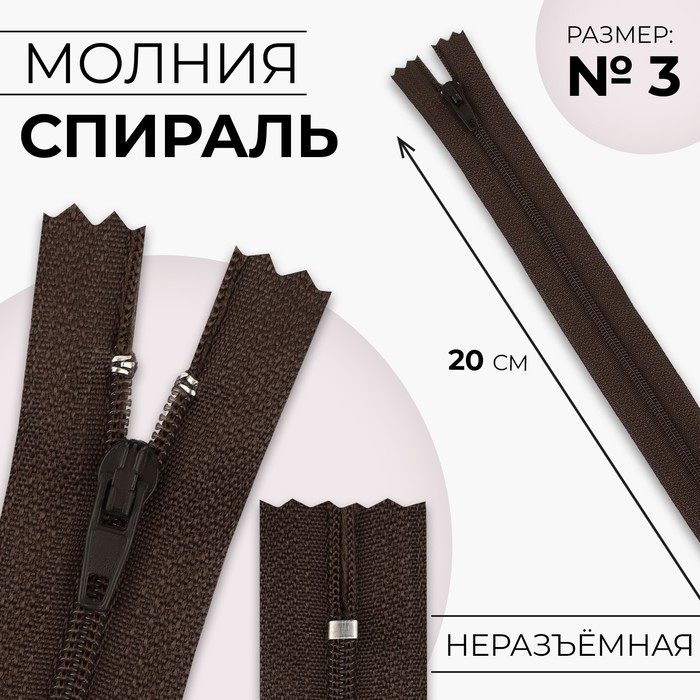 

Молния Спираль №3 неразъёмная замок автомат 20 см цвет коричневый (10 шт.)