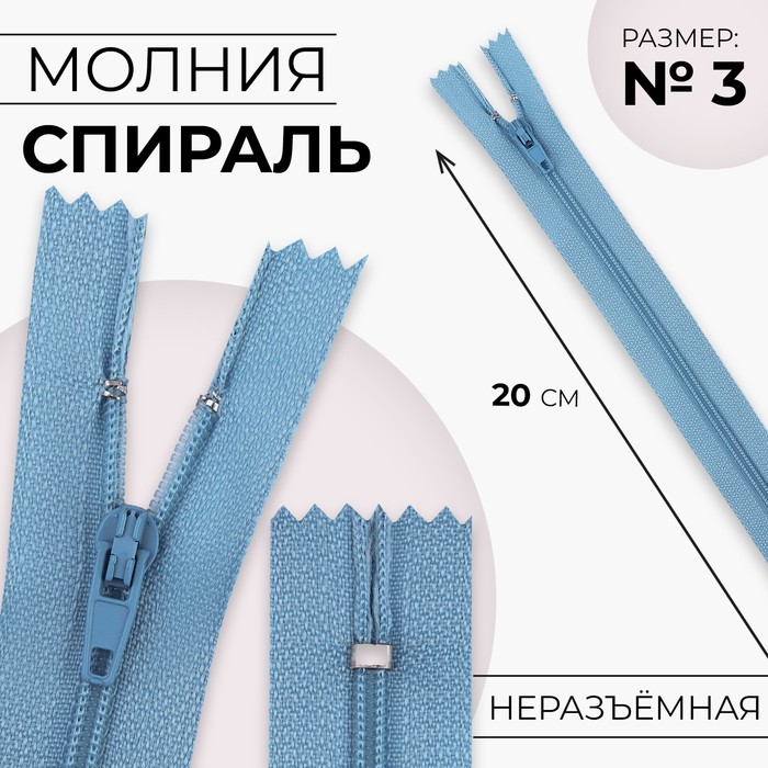 

Молния Спираль №3 неразъёмная замок автомат 20 см цвет голубой (10 шт.)