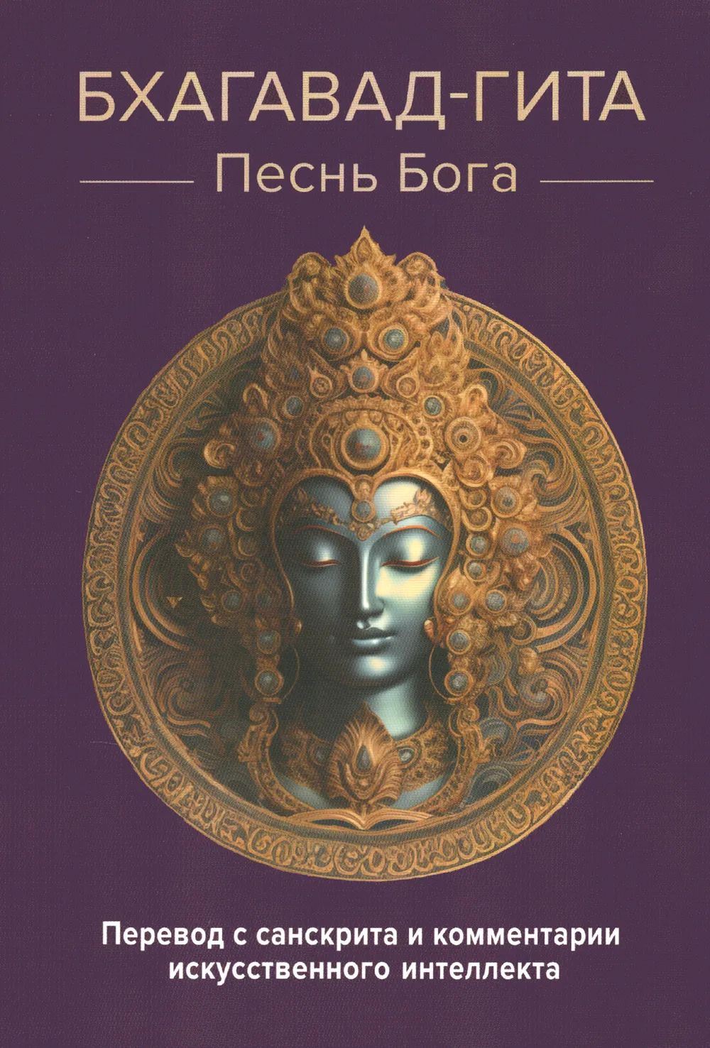 

Бхагавад-гита еснь Бога Перевод и комментарии искусственного интеллекта