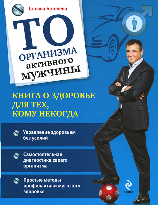

ТО организма активного мужчины