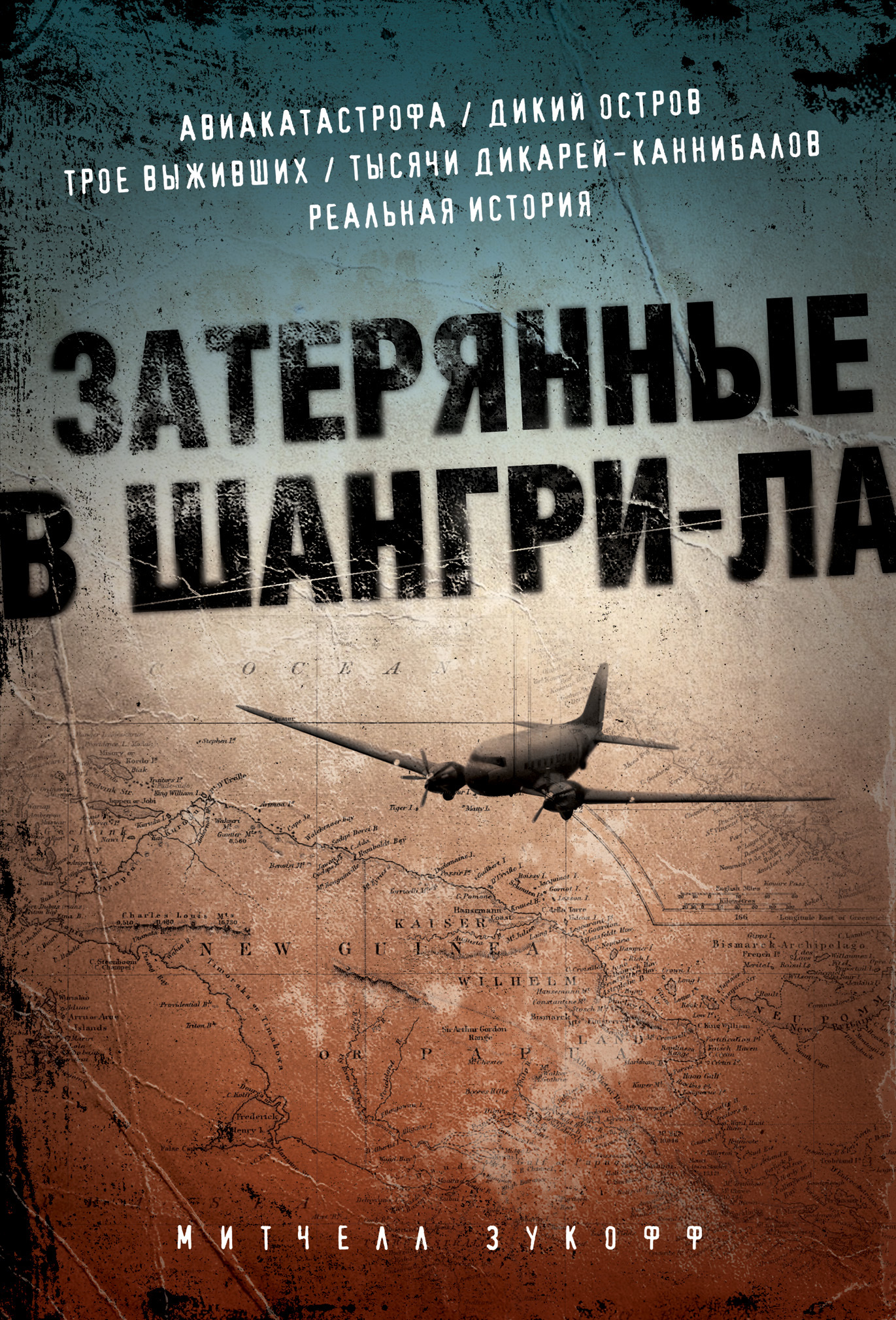 

Затерянные в Шангри-Ла