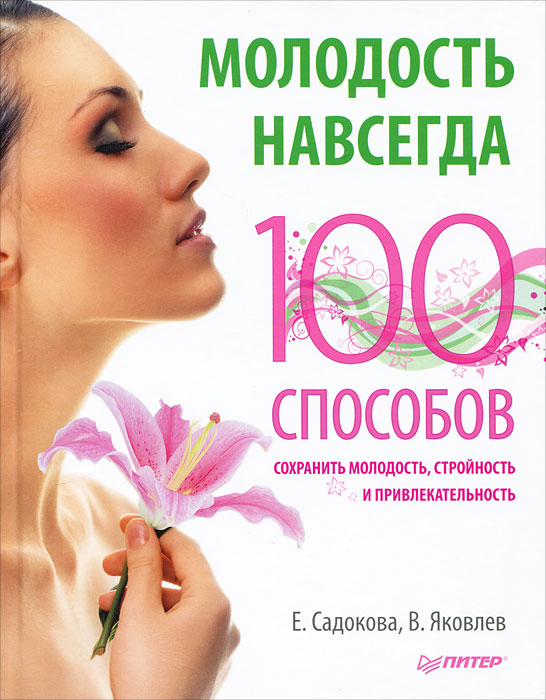 

Молодость навсегда 100 способов сохранить молодость, стройность и привлекательность