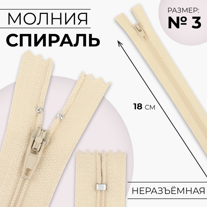 

Молния Спираль №3 неразъёмная замок автомат 18 см цвет слоновая кость (10 шт.), Бежевый