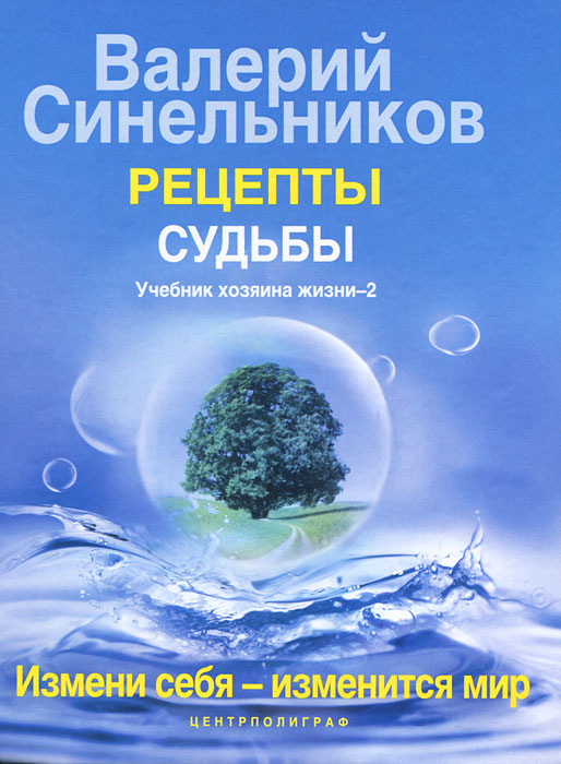 

Рецепты судьбы Учебник хозяина жизни-2