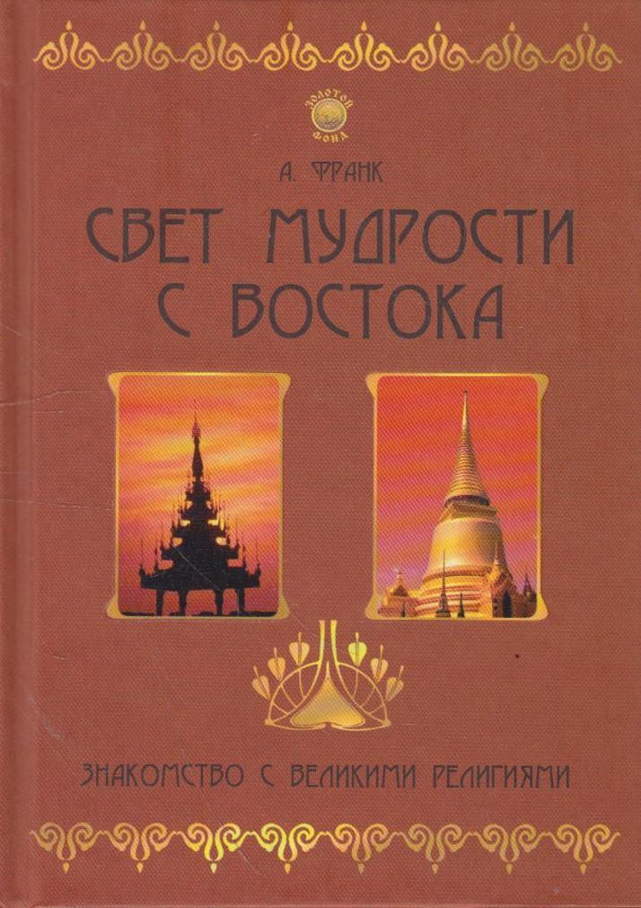 

Свет мудрости с Востока Знакомство с великими религиями
