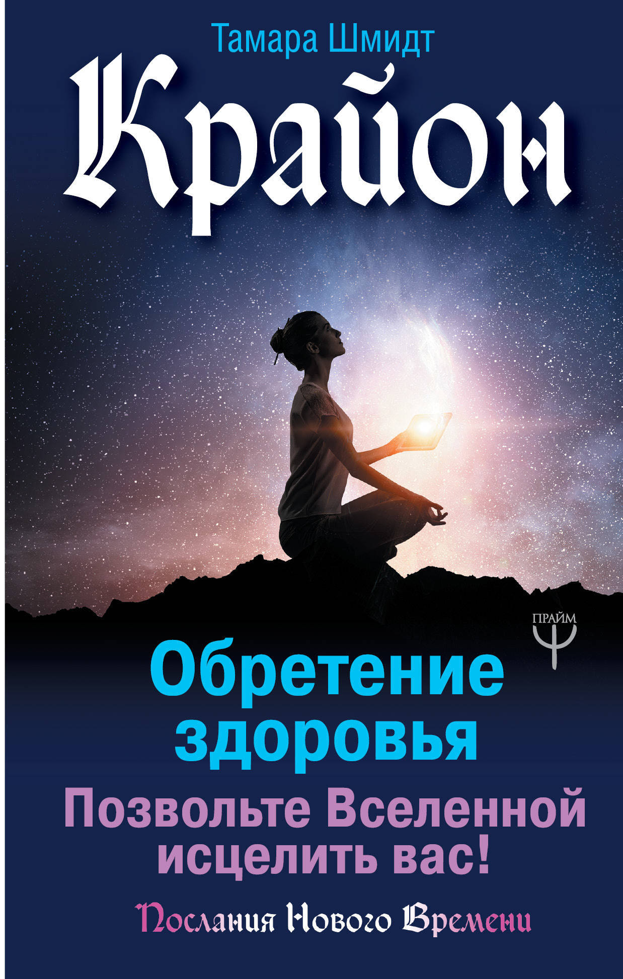 

Крайон Обретение здоровья Позвольте Вселенной исцелить вас!