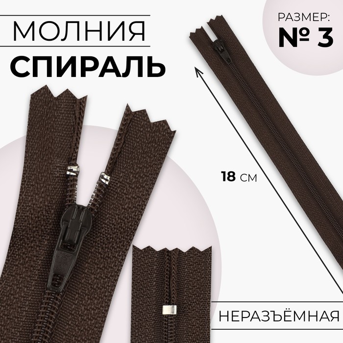 

Молния Спираль №3 неразъёмная замок автомат 18 см цвет коричневый (10 шт.)