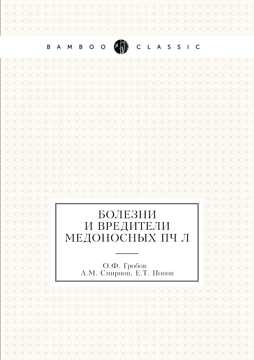 

Болезни и вредители медоносных пчёл