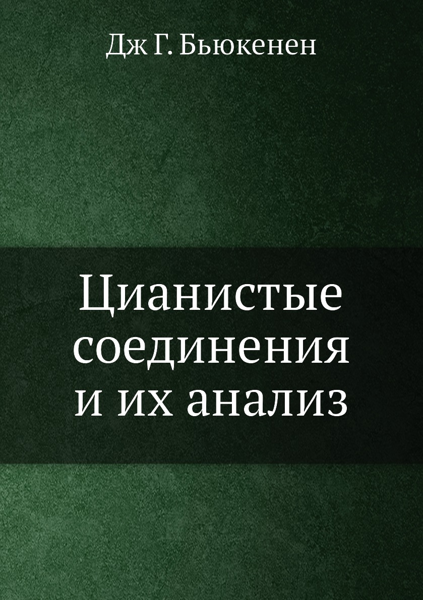 

Книга Цианистые соединения и их анализ