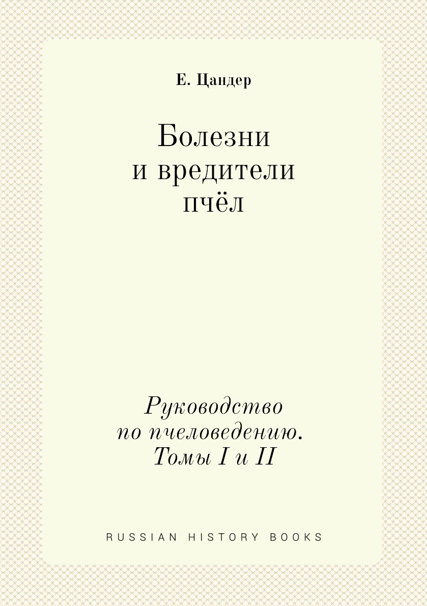 

Болезни и вредители пчёл. Руководство по пчеловедению. Томы I и II