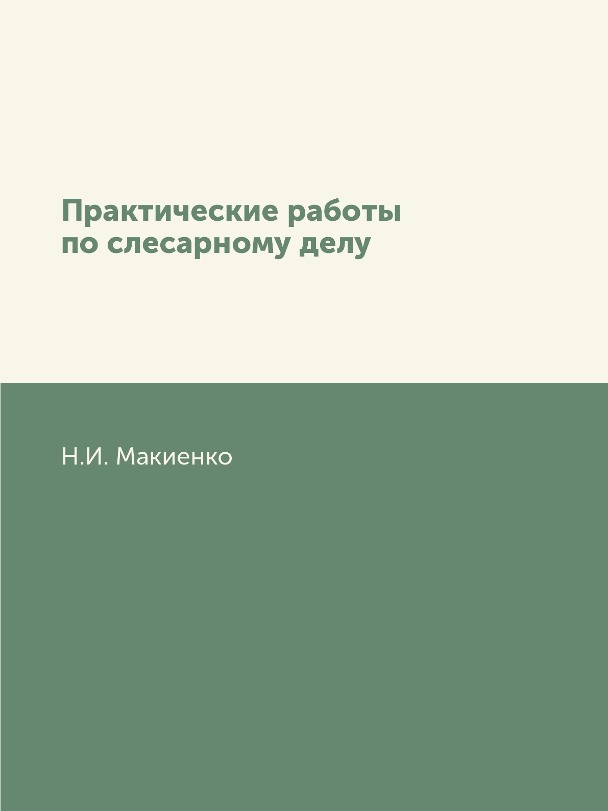 

Книга Практические работы по слесарному делу