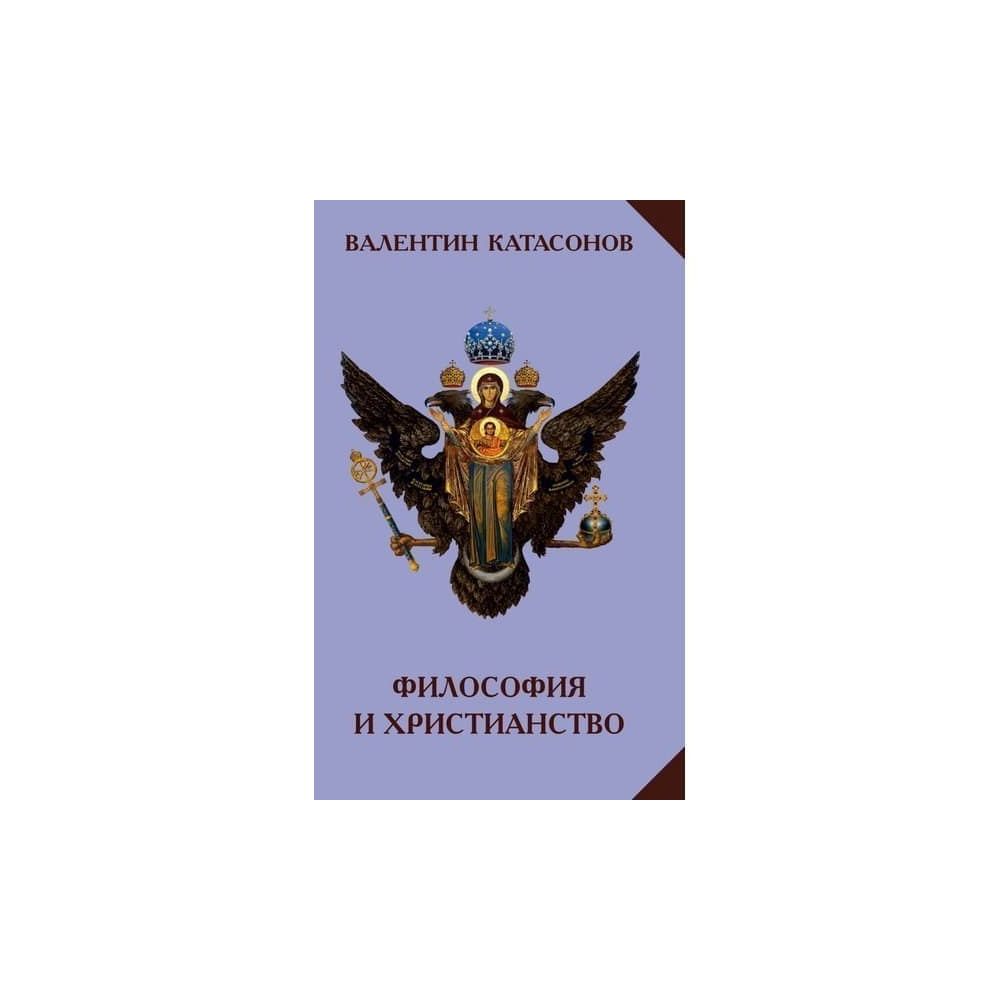 

Книга Философия и Христианство, Катасонов В. Ю.