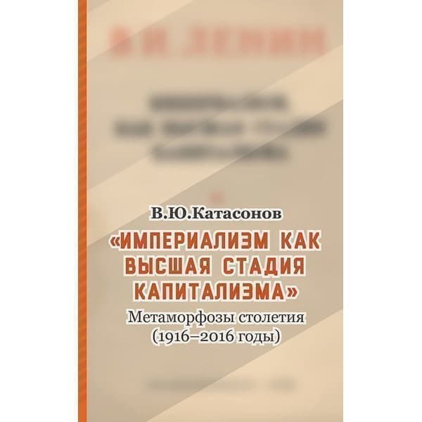 

OLDIM-6840 Империализм, как высшая стадия капитализма. Метаморфозы столетия (1916-2016 год