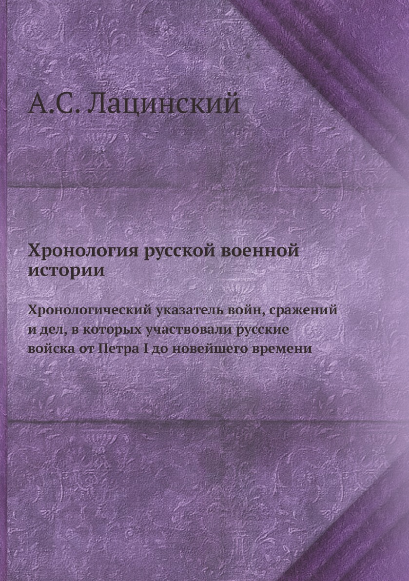 

Хронология русской военной истории. Хронологический указатель войн, сражений и де...