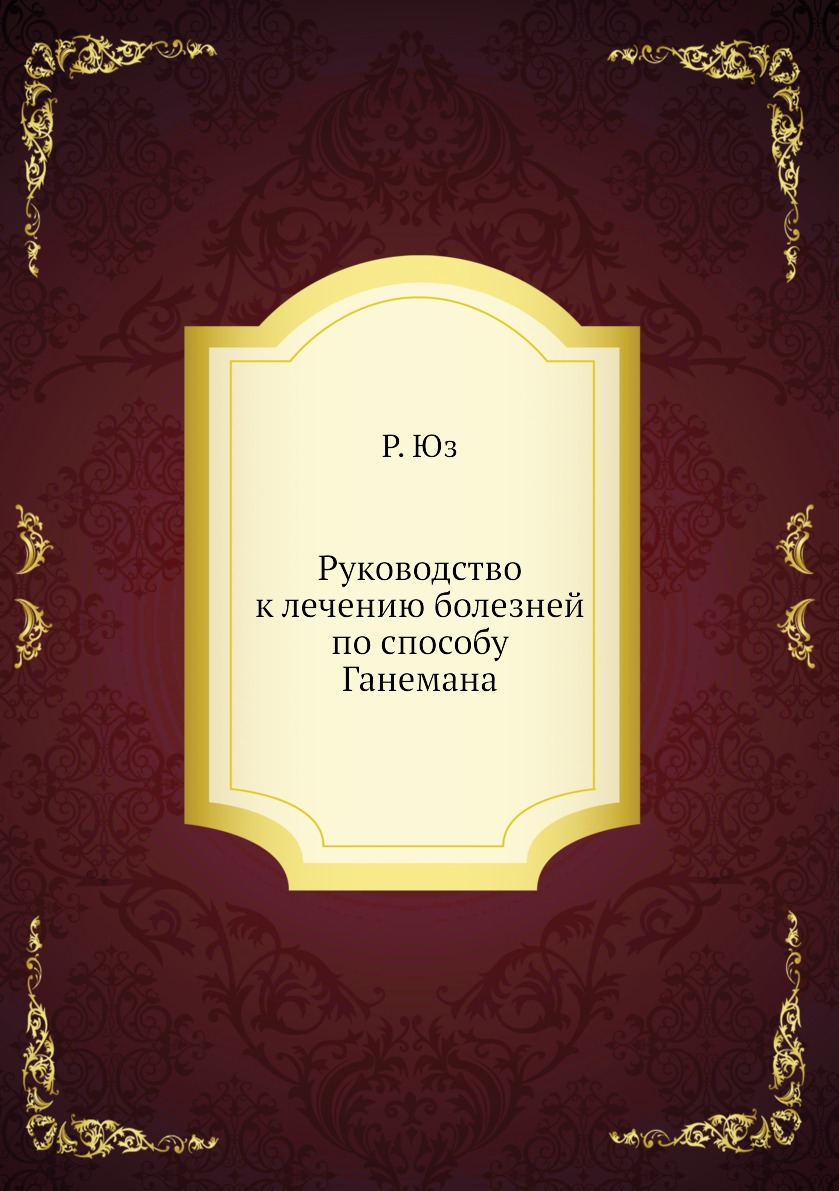 

Книга Руководство к лечению болезней по способу Ганемана