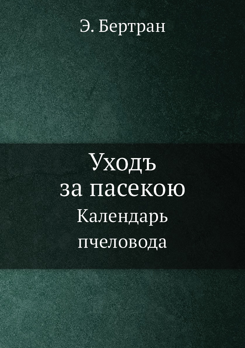 

Уходъ за пасекою. Календарь пчеловода