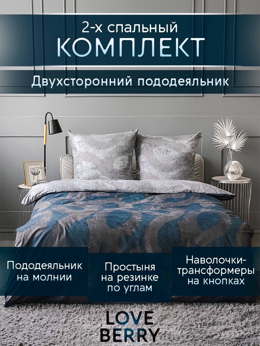 

Постельное белье 2 спальное LOVEBERRY из перкаля, простыня на резинке 160х200 Урбан, КПБ_LOVEBERRY