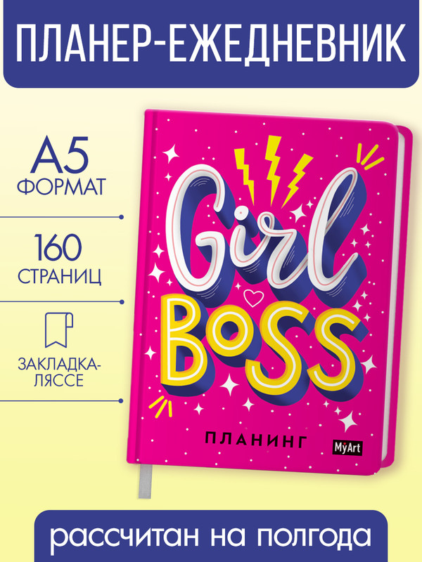 Ежедневник MyArt Girl Boss планинг 210₽