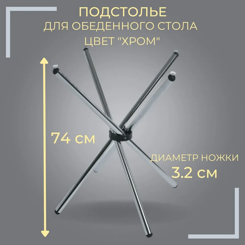 Ножки Фесна  underframe-dinner-chromium