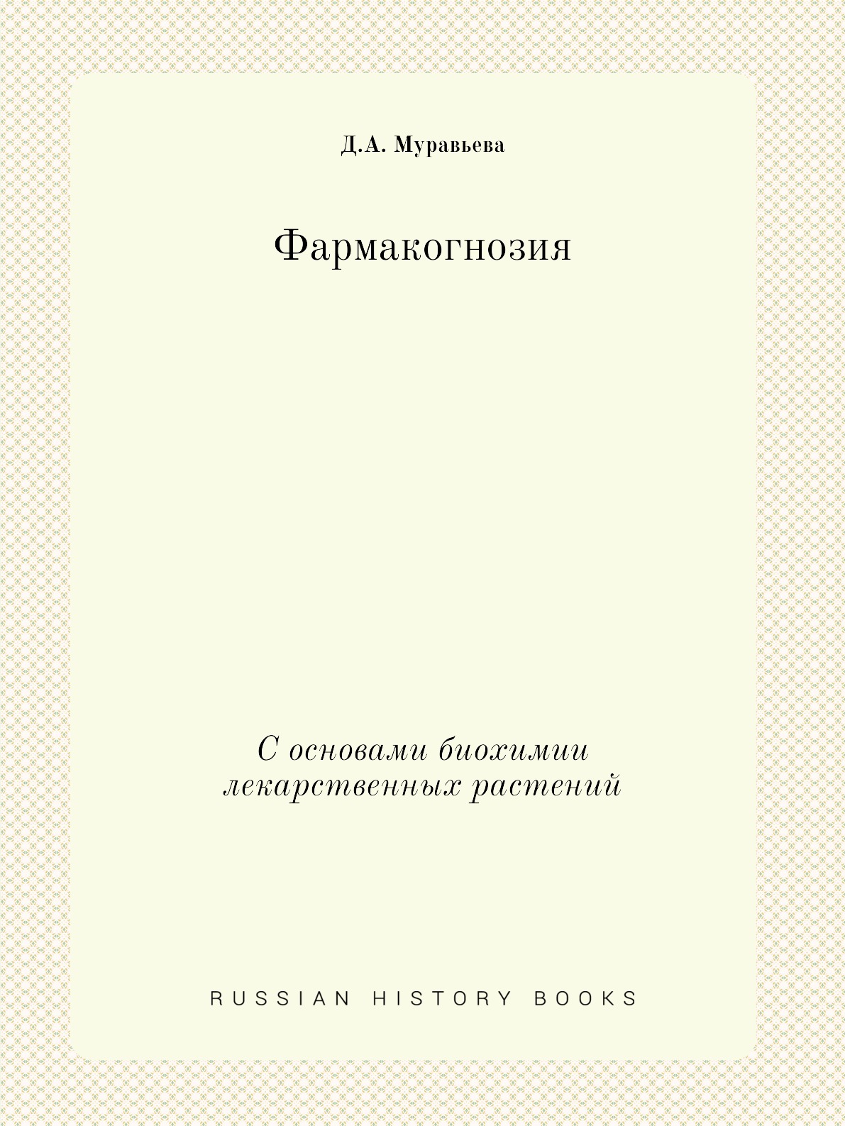 

Фармакогнозия. С основами биохимии лекарственных растений