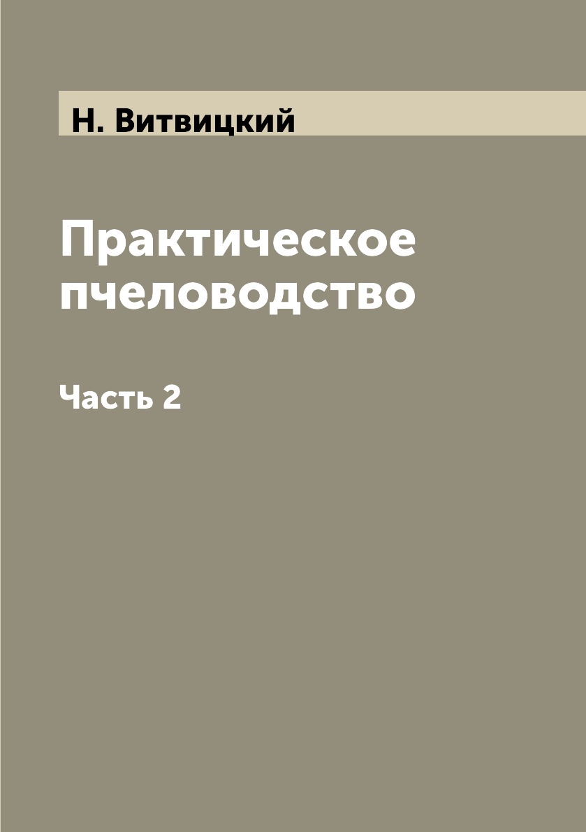 

Книга Практическое пчеловодство. Часть 2