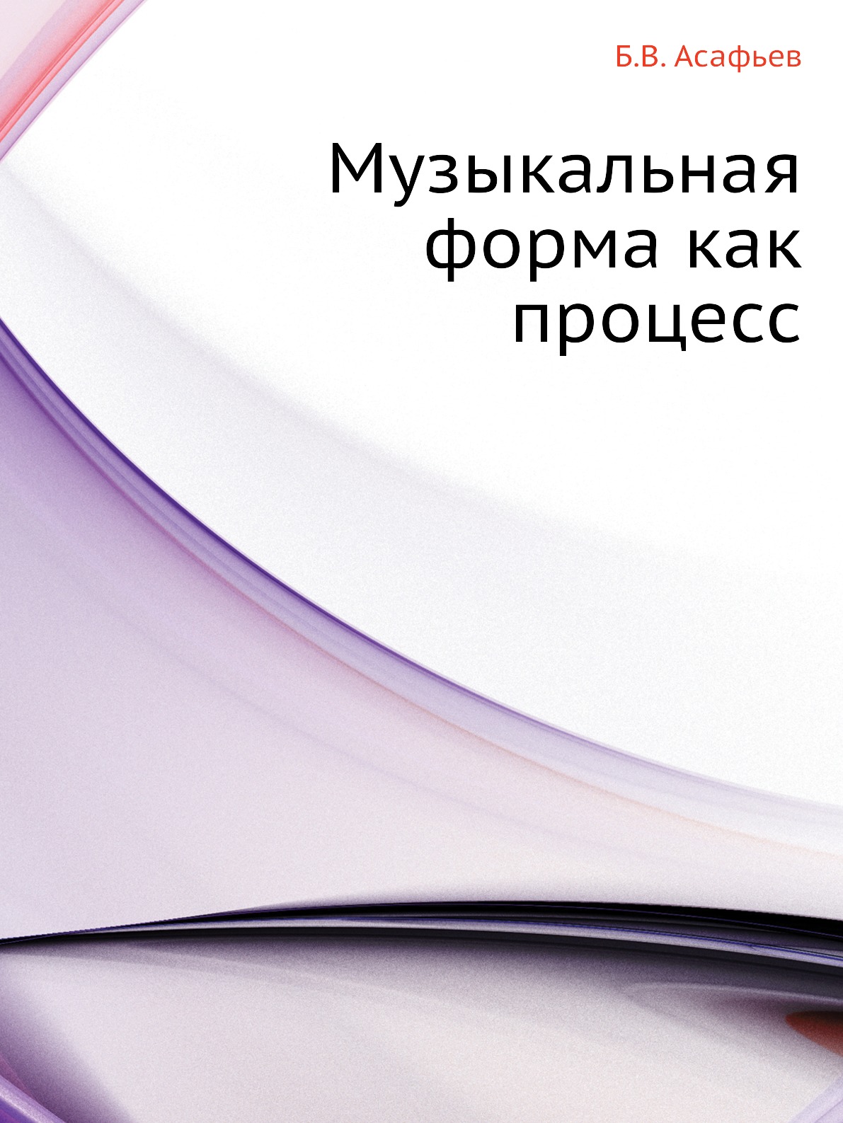 

Музыкальная форма как процесс
