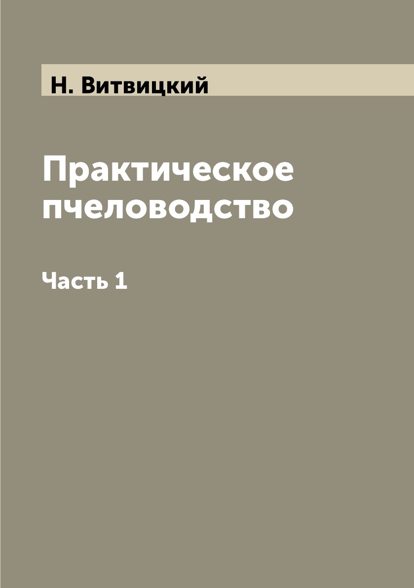 

Книга Практическое пчеловодство. Часть 1