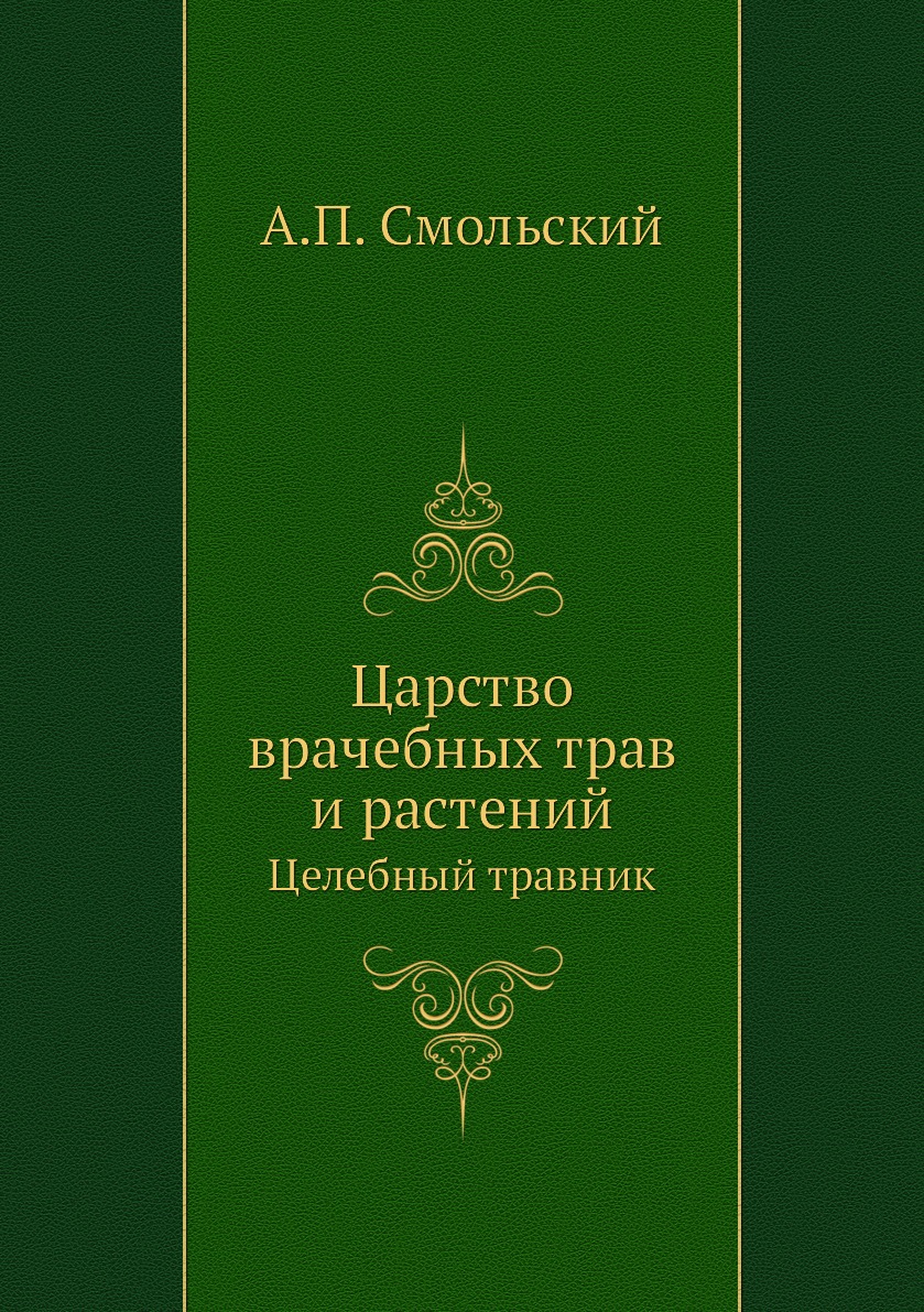 

Царство врачебных трав и растений. Целебный травник