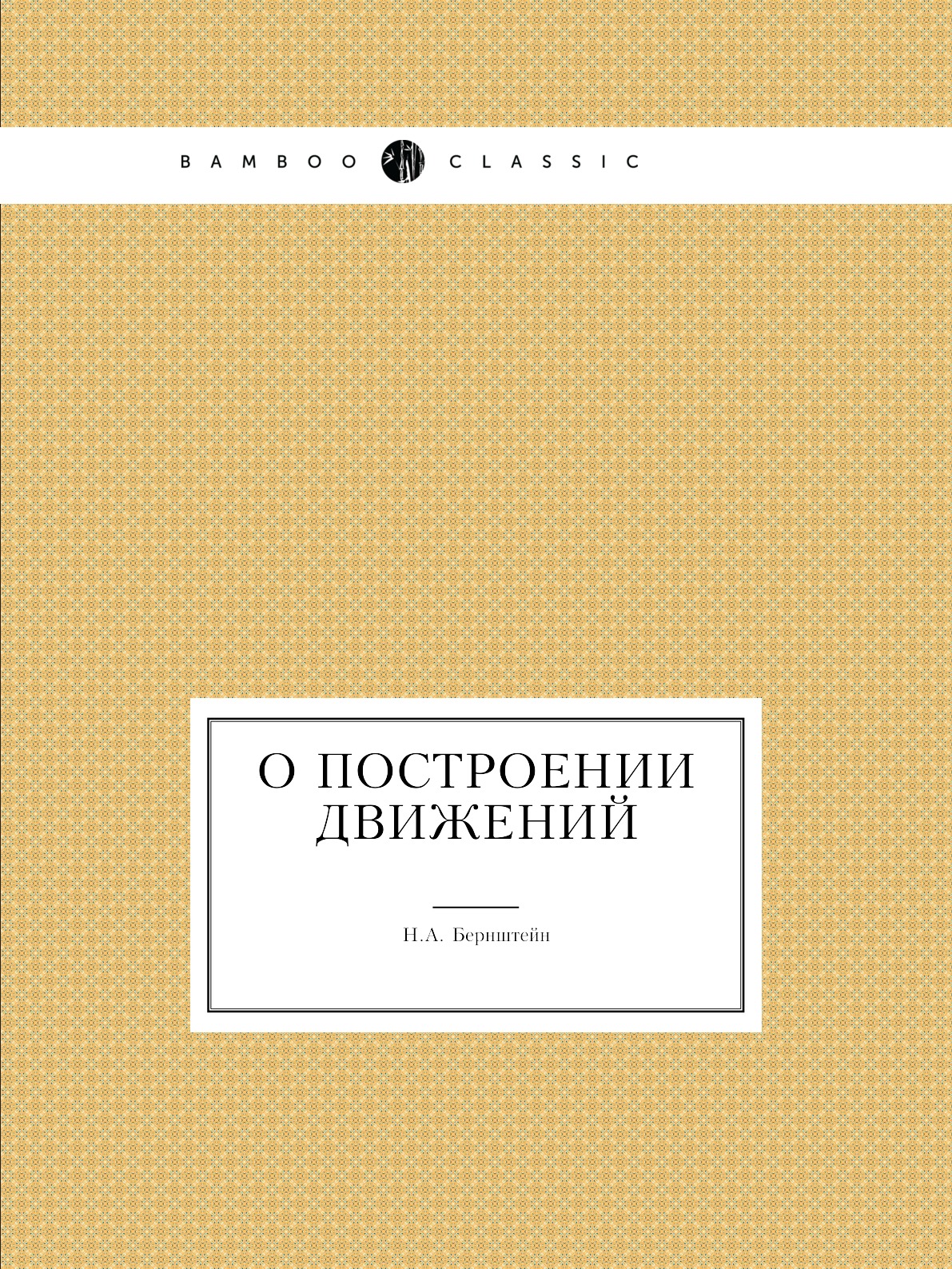 

Книга О построении движений