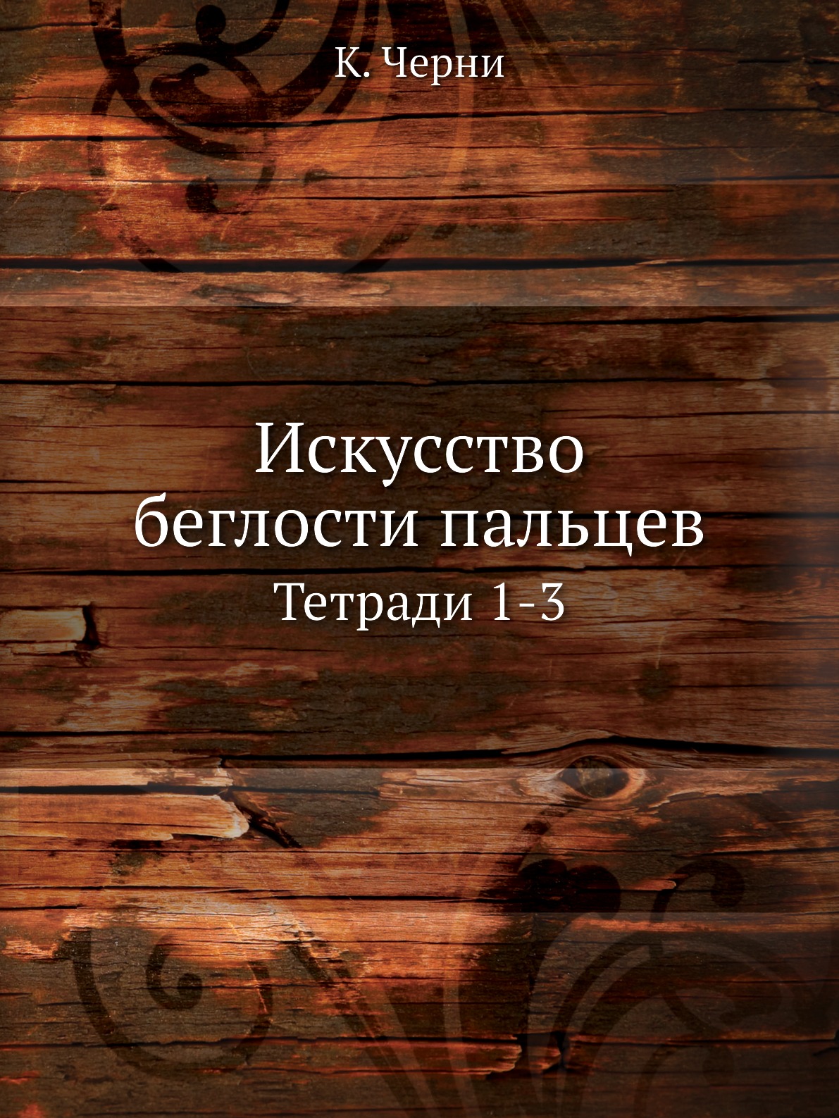 

Искусство беглости пальцев. Тетради 1-3
