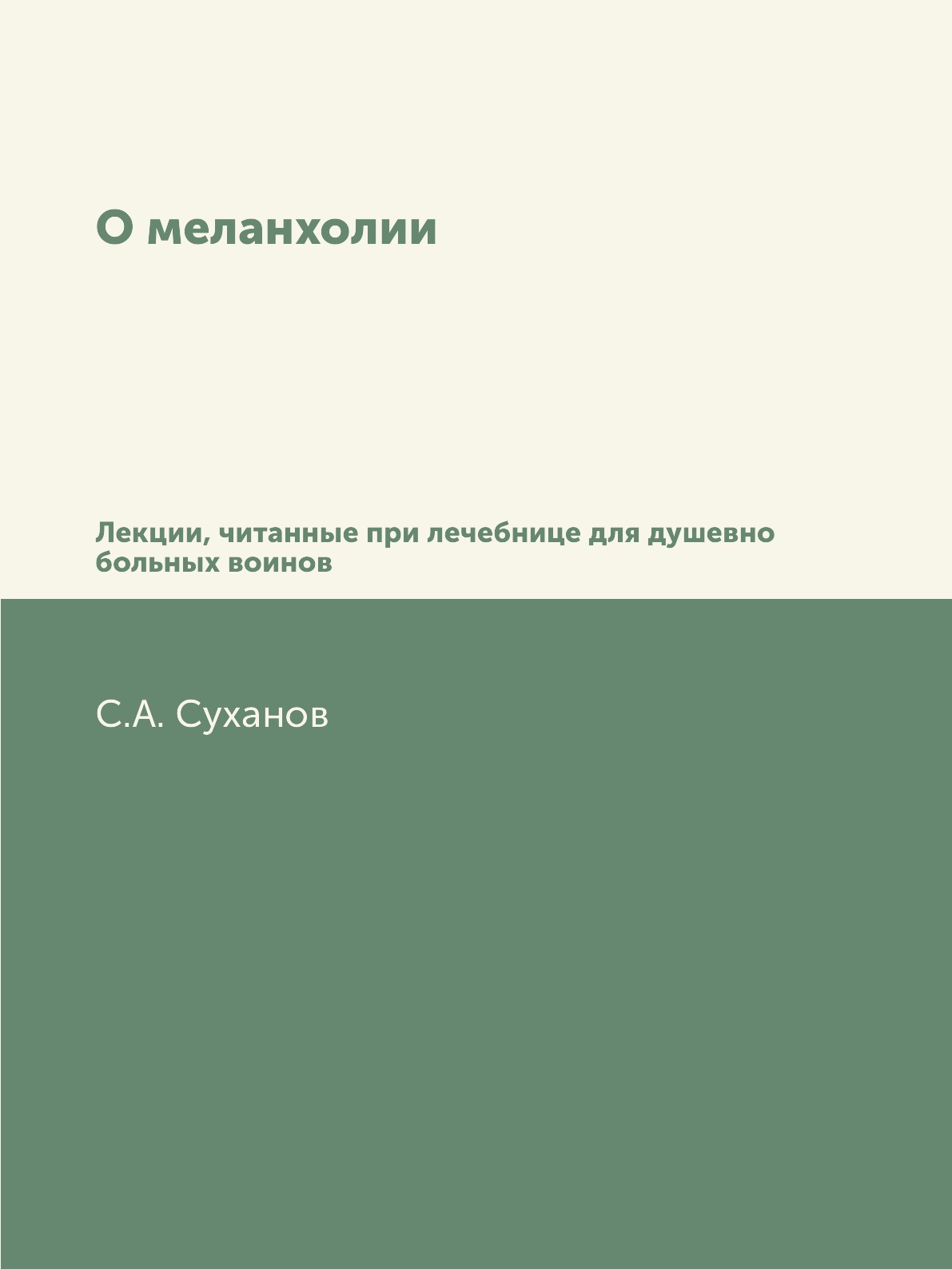 

Книга О меланхолии. Лекции, читанные при лечебнице для душевно больных воинов