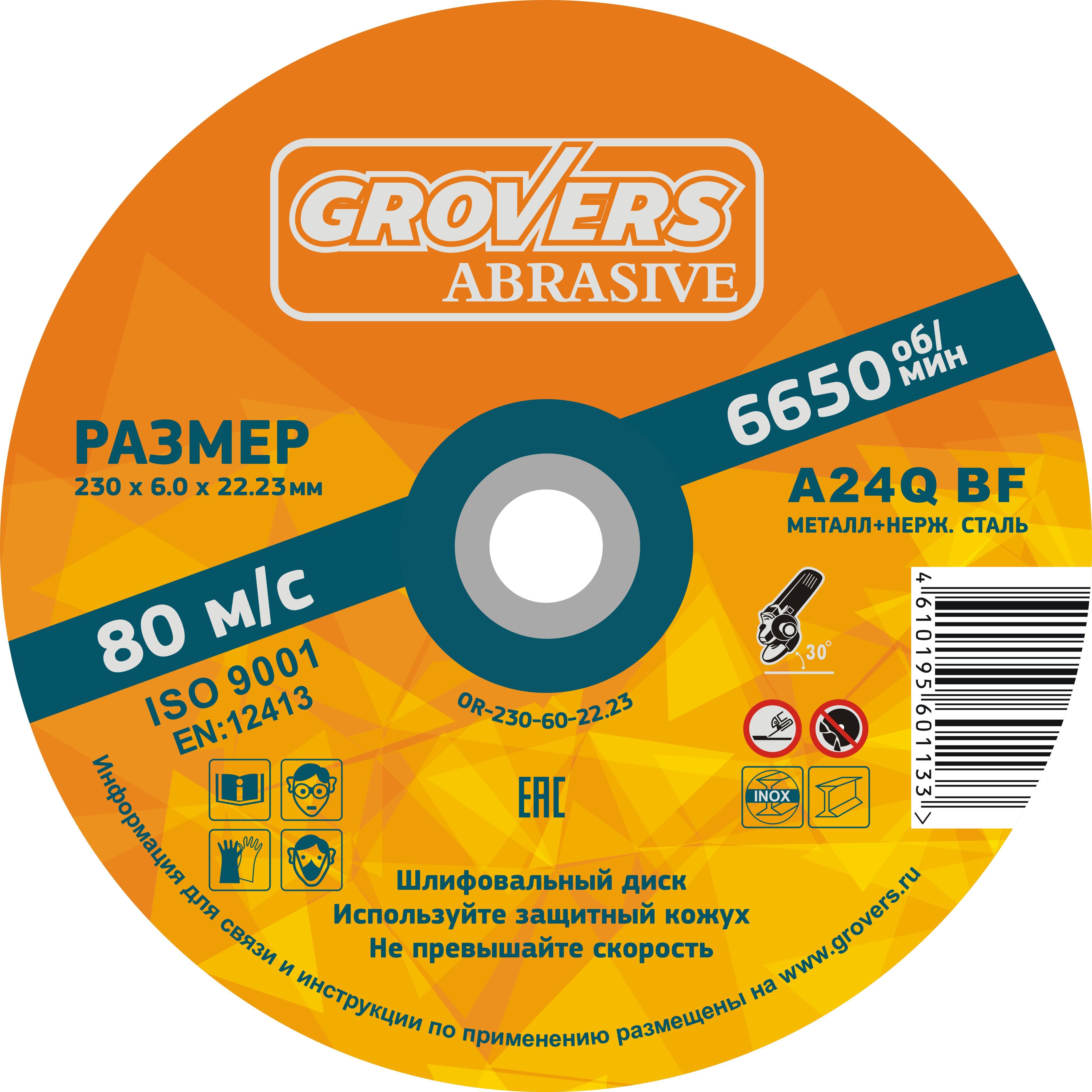 Зачистной круг GROVERS ABRASIVE 230х6.0х22.23 ( 5 шт )