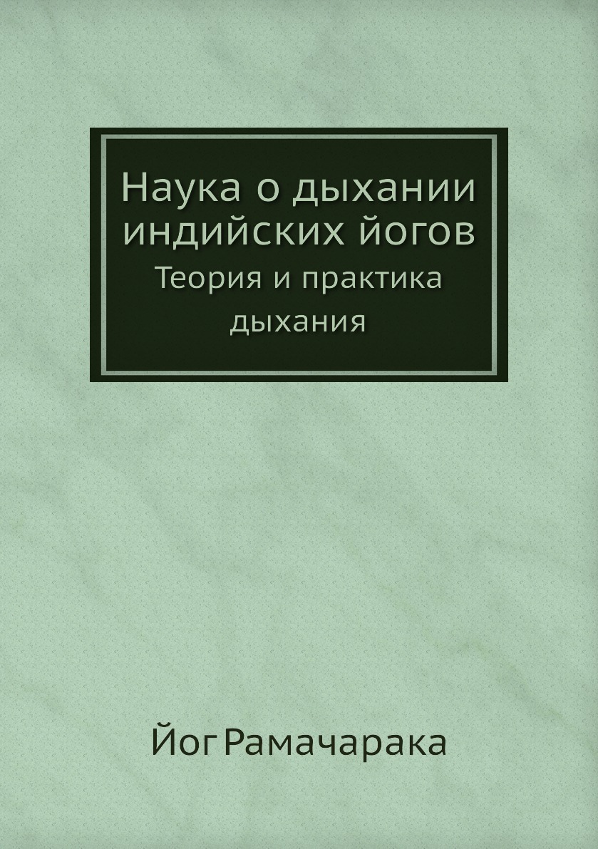 

Книга Наука о дыхании индийских йогов. Теория и практика дыхания