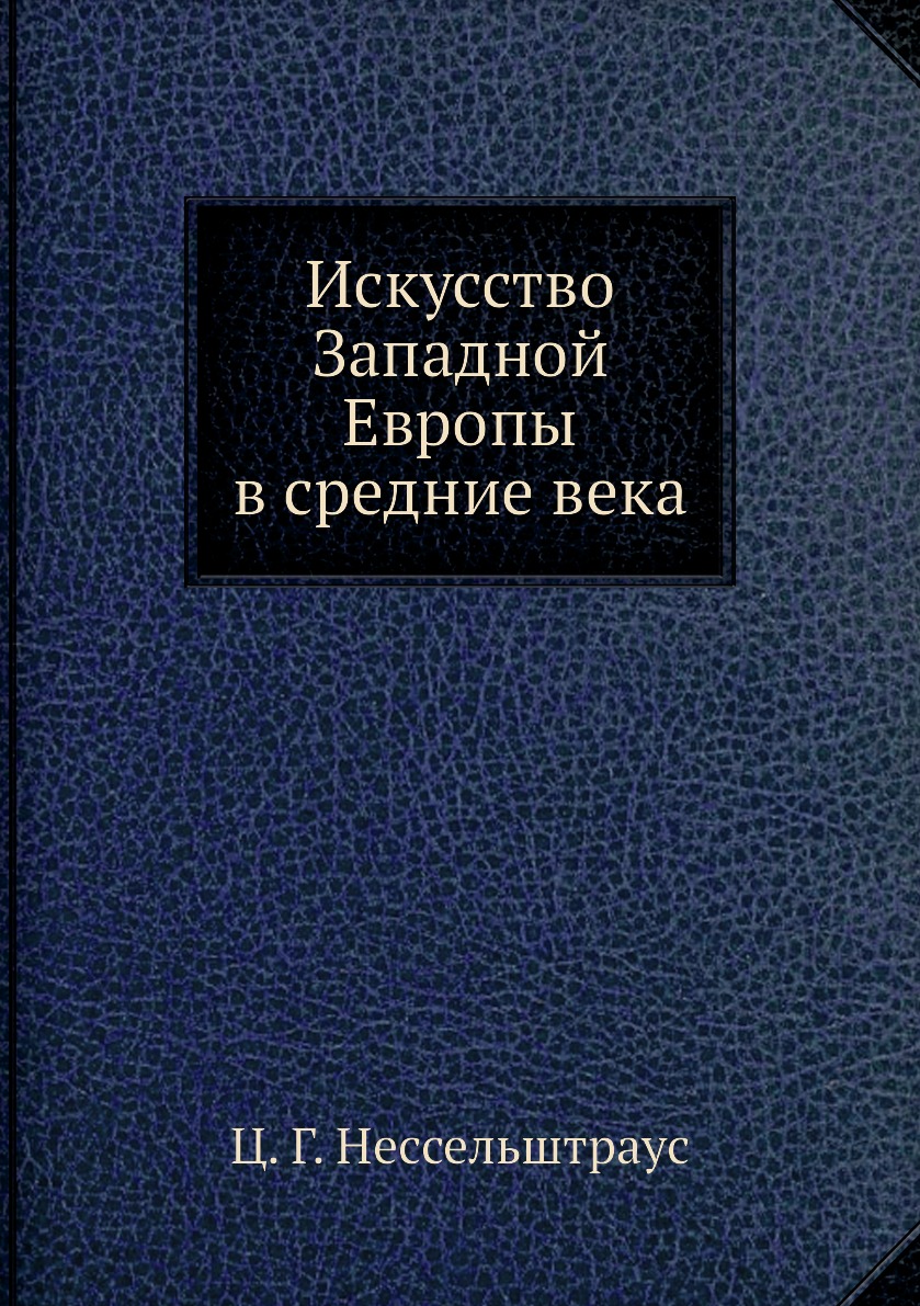 

Искусство Западной Европы в средние века
