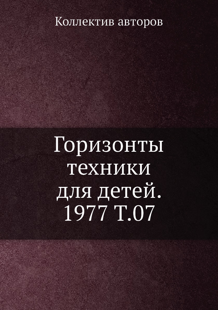 

Книга Горизонты техники для детей. 1977 Т.07