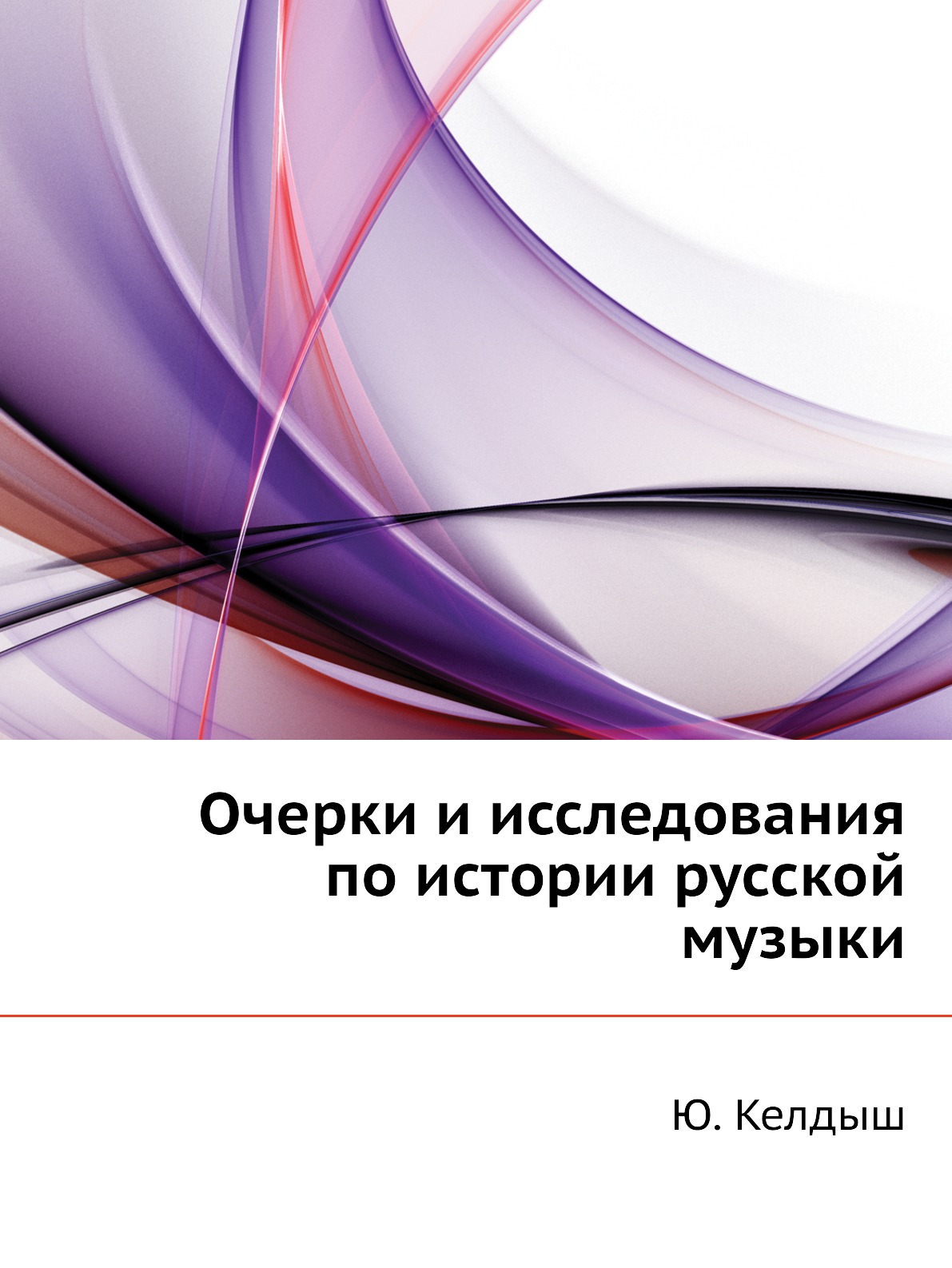 

Очерки и исследования по истории русской музыки