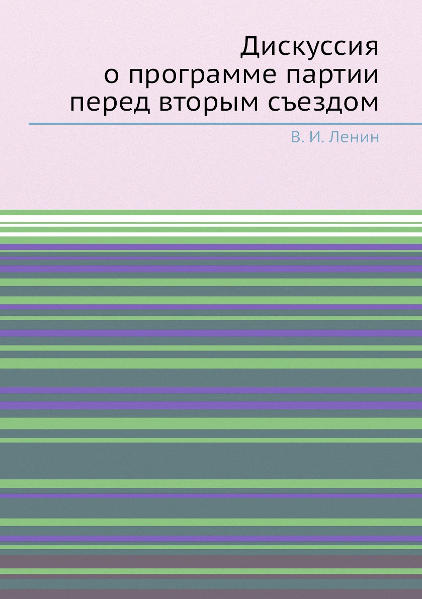 

Книга Дискуссия о программе партии перед вторым съездом