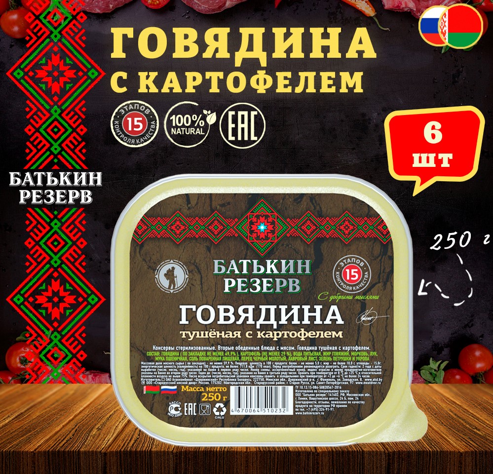 Говядина с картофелем Батькин резерв ТУ ламистер 6 шт по 250 г 1500₽