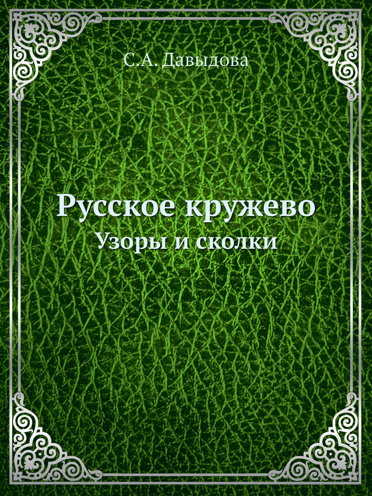 

Русское кружево. Узоры и сколки