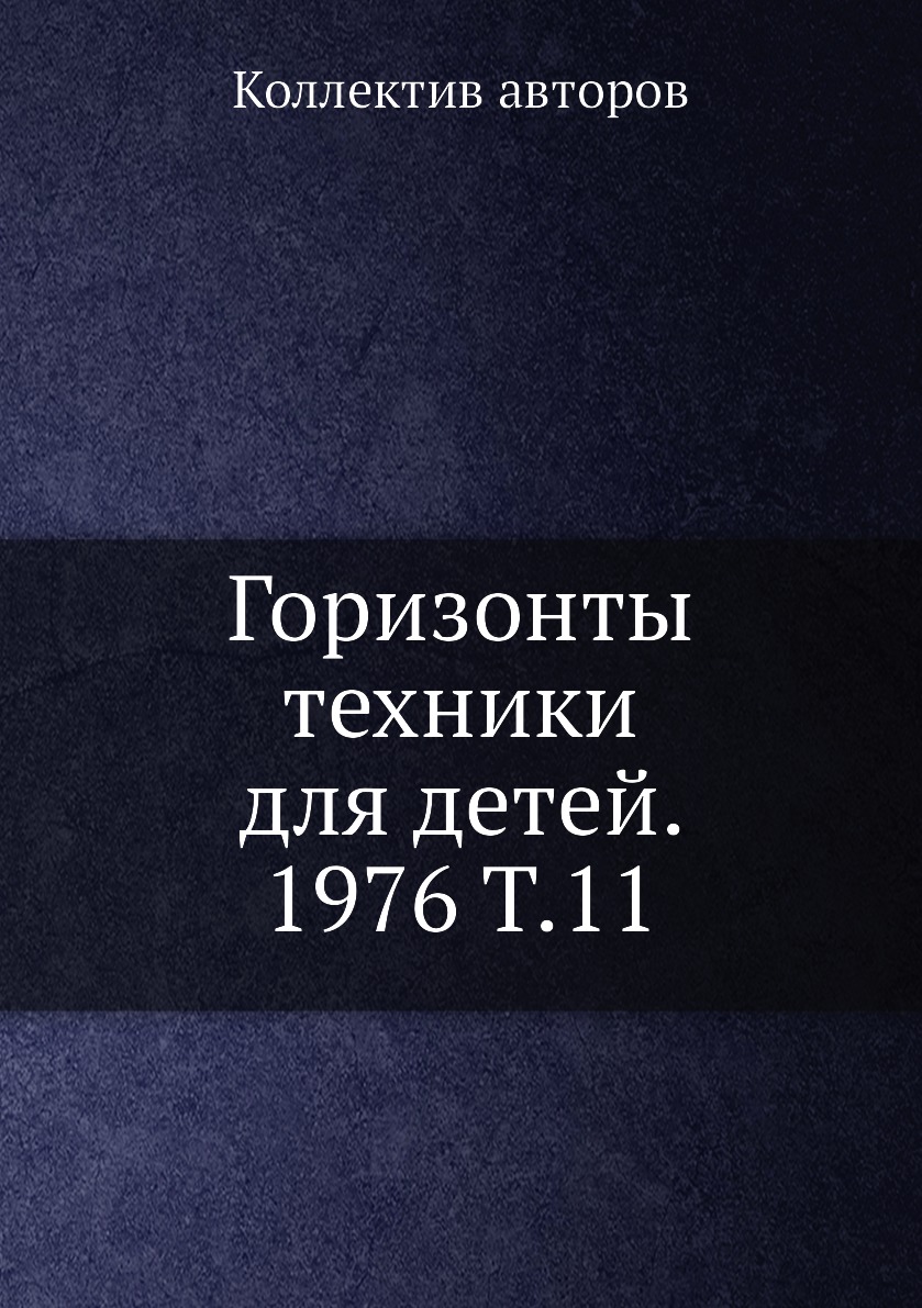 

Книга Горизонты техники для детей. 1976 Т.11