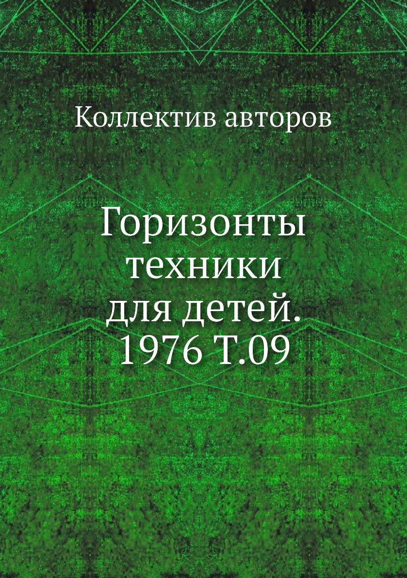 

Книга Горизонты техники для детей. 1976 Т.09