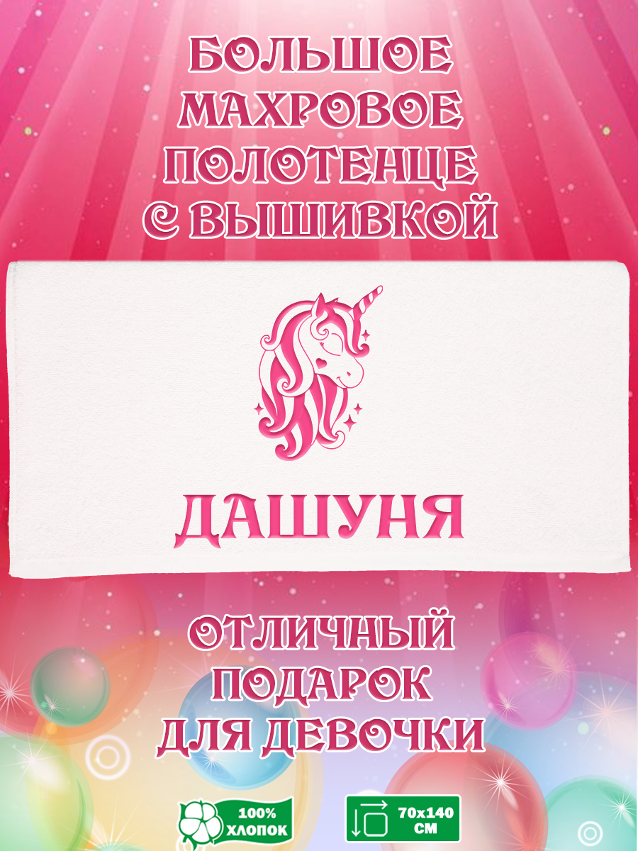

Полотенце махровое XALAT подарочное с вышивкой Дашуня 70х140 см, IP-GIRL-0249, Дашуня
